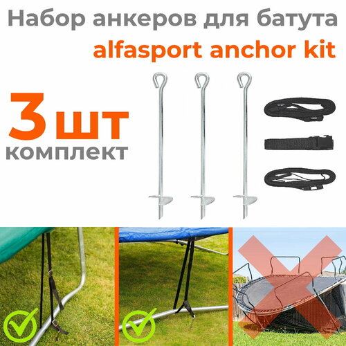 Универсальные крепления для батута Alfasport Anchor Kit (набор 3 шт) нижняя защитная сетка для батутов диаметром 8 ft 244 cm 3 опорные ножки