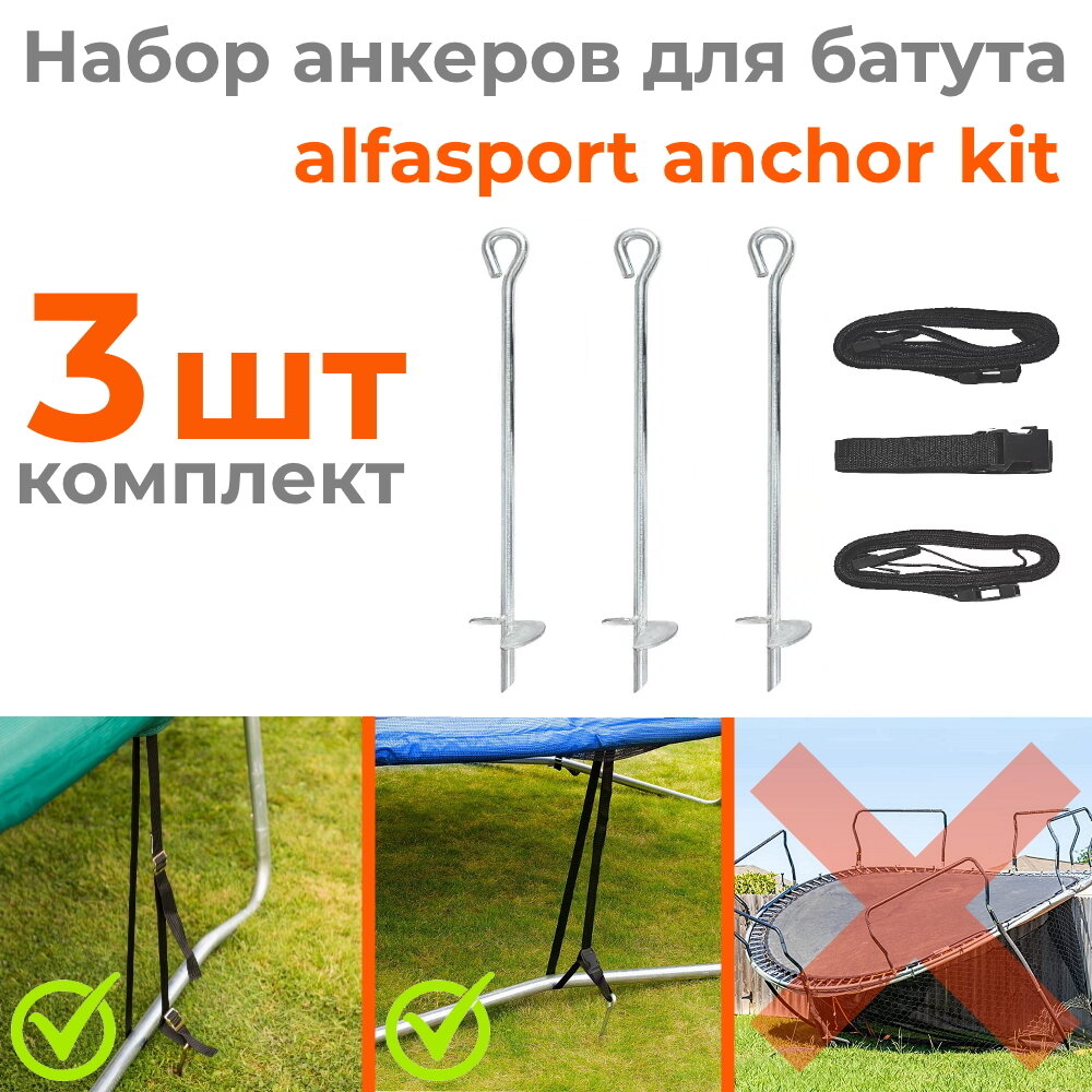 Универсальные крепления для батута Alfasport Anchor Kit (набор 3 шт)