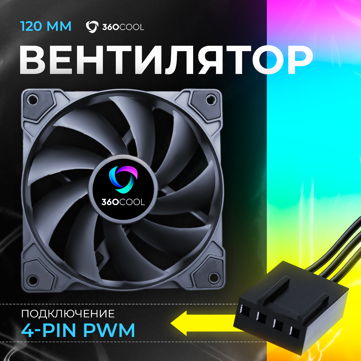 Кулер для корпуса компьютера 120мм 4-pin PWM