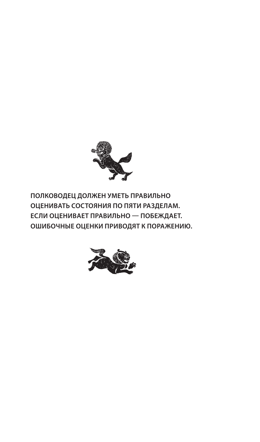 Сунь-Цзы. Искусство побеждать: В переводе и с комментариями Б. Виногродского (черная) - фото №10
