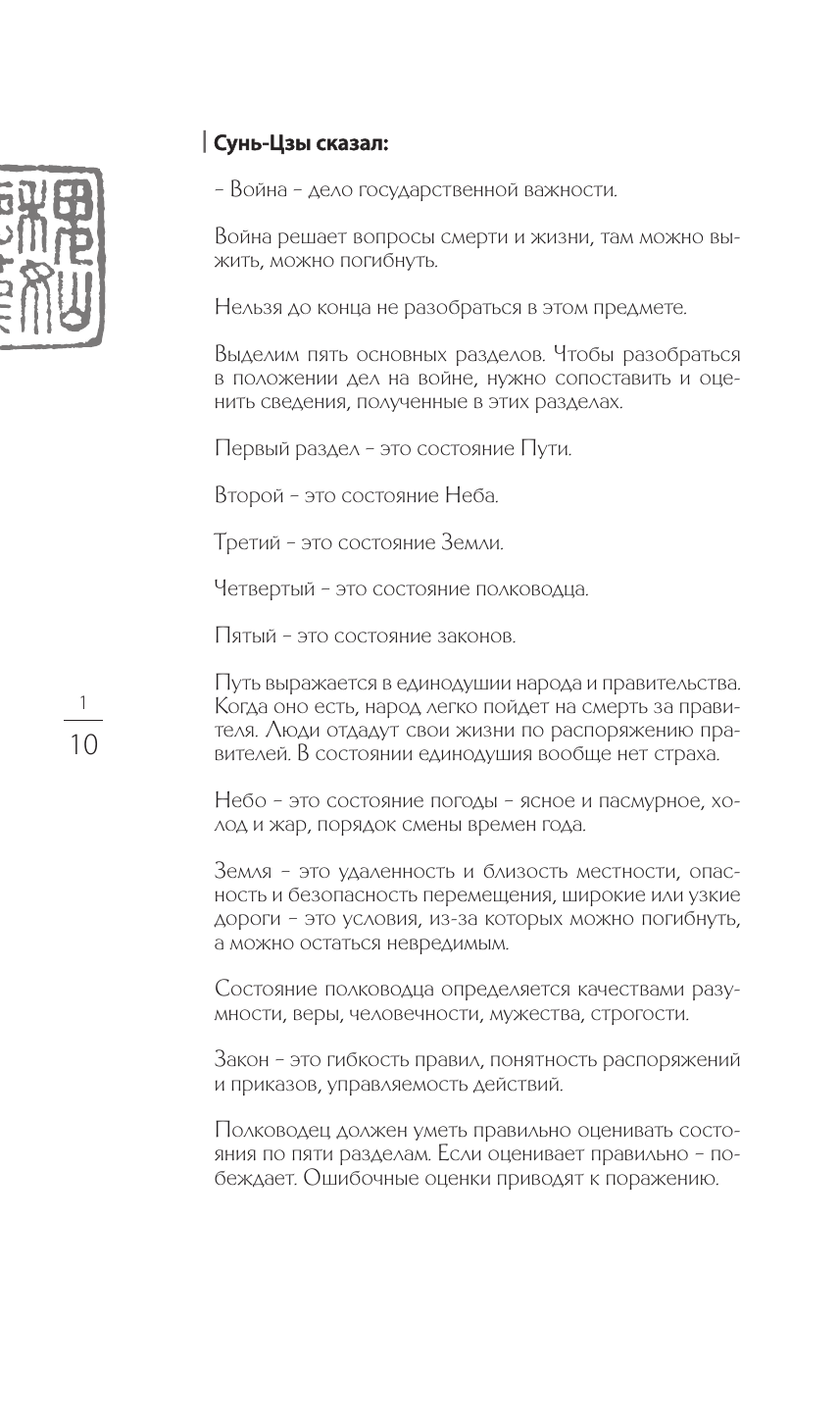 Сунь-Цзы. Искусство побеждать: В переводе и с комментариями Б. Виногродского (черная) - фото №9