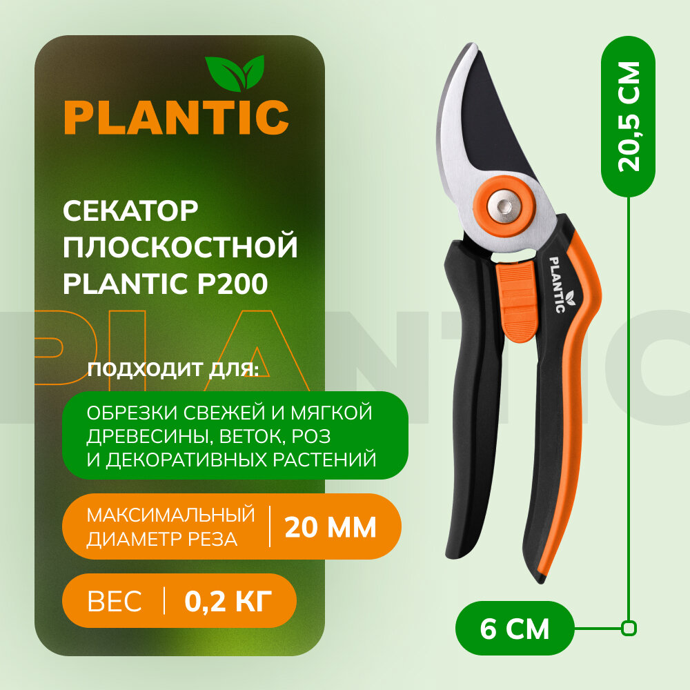 Секатор плоскостной Plantic P200 25200-01