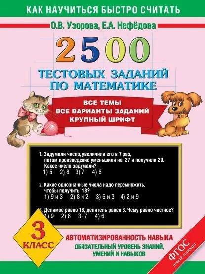 Учебное пособие АСТ 2500 тестовых заданий по математике. 3 класс. ФГОС. 2021 год, О. В. Узорова