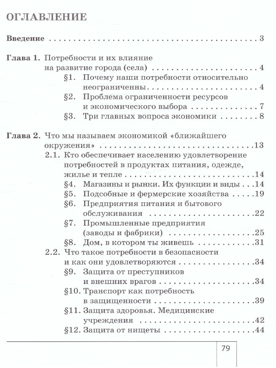 Экономика: мое ближайшее окружение 7 кл. Уч. пос. (м) (8,9 изд) Новикова - фото №4