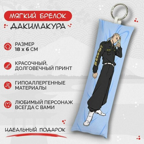 Брелок Anime Dakimakura, мультиколор instalook дакимакура кен рюгуджи дракен 50x150 см