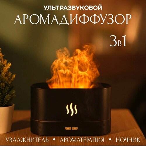 Аромадиффузор с эффектом пламени Увлажнитель воздуха ультразвуковой с подсветкой Аромадиффузор увлажнитель ночник 284900₽