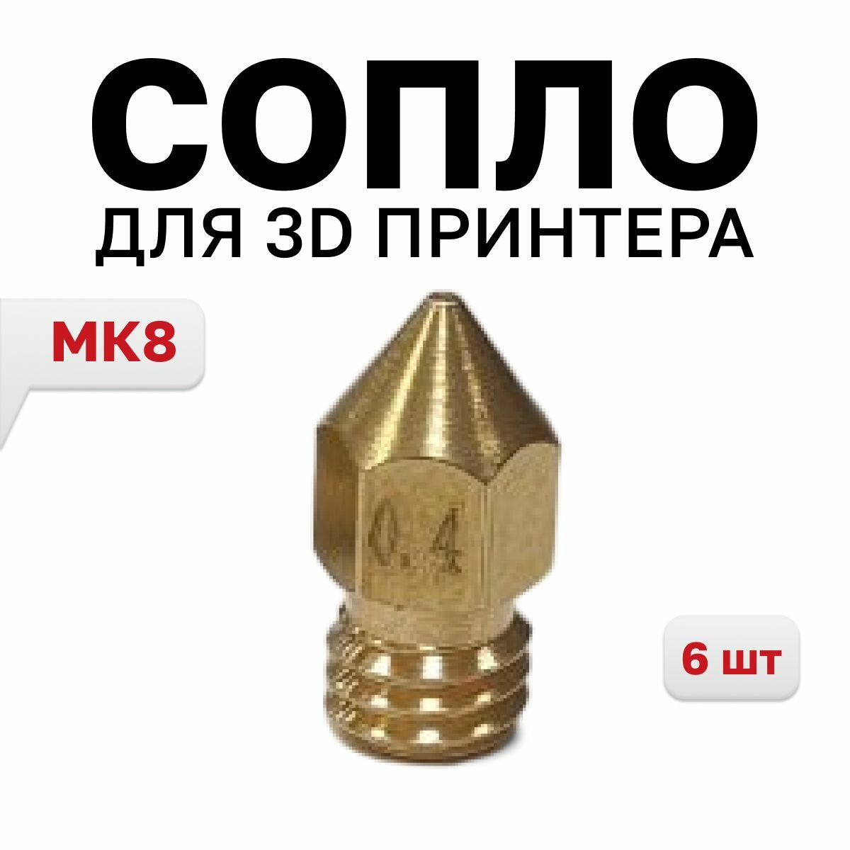 Сопло МК8 0.4мм для 3D принтера 6 шт.