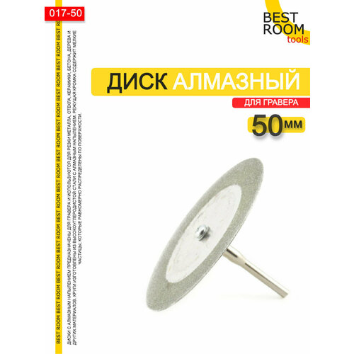 Алмазный диск для гравера и бормашины Круг с алмазным напылением D50мм 183₽