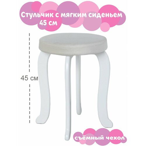 Стул с мягким сиденьем 45 см