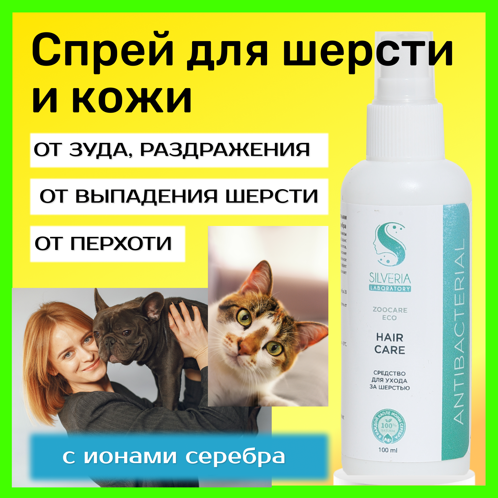 Для ухода за шерстью; натуральное средство с ионами серебра HAIR CARE от SILVERIA