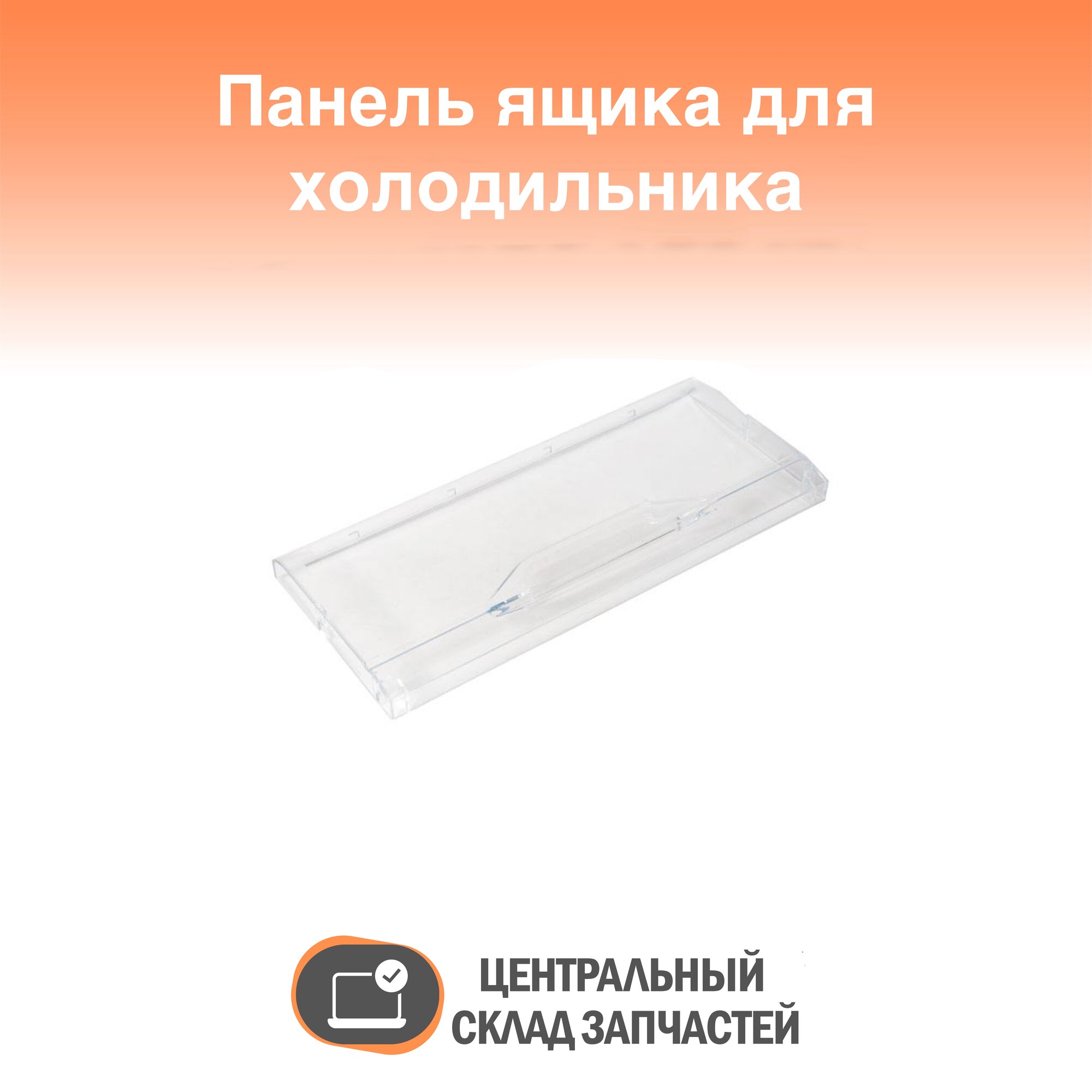 372744 Панель ящика морозильной камеры холодильника Indesit, Ariston, Stinol, Whirlpool 372744