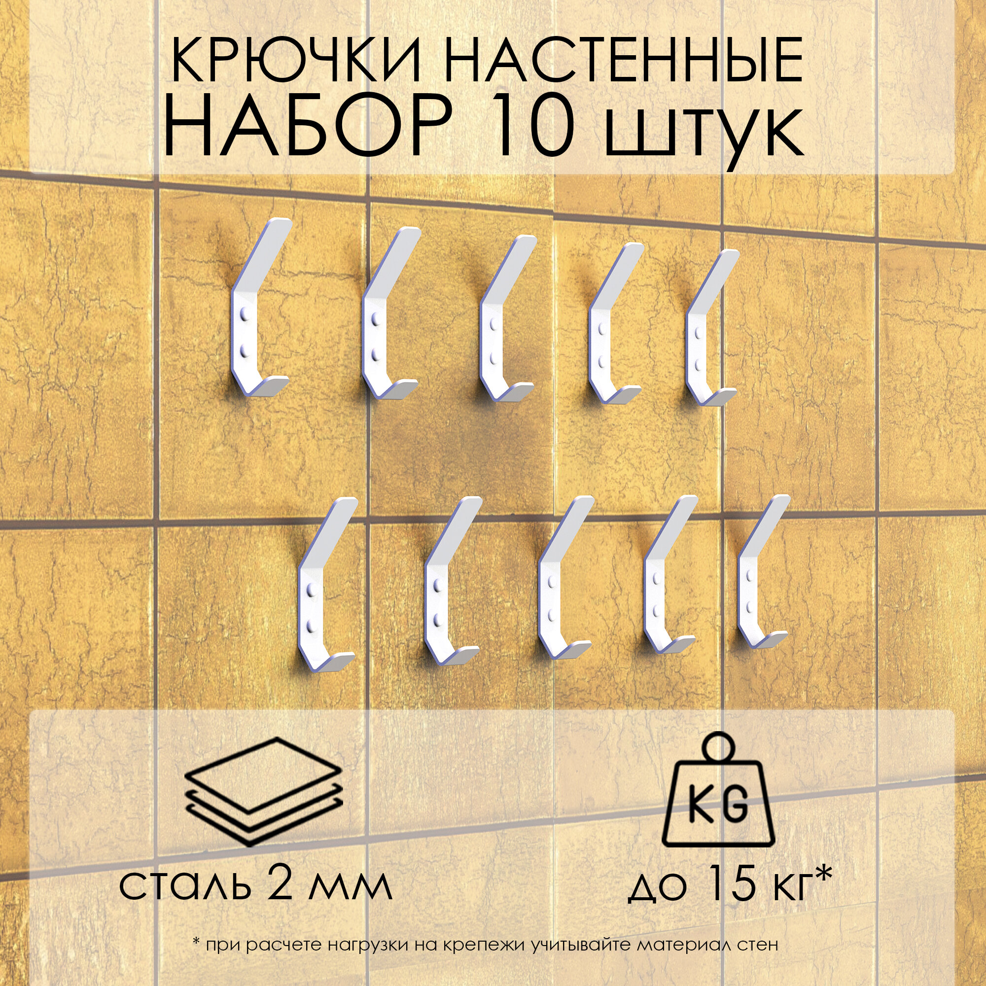 Крючки настенные 10 шт для одежды, кухни, ванной, прихожей, металлические