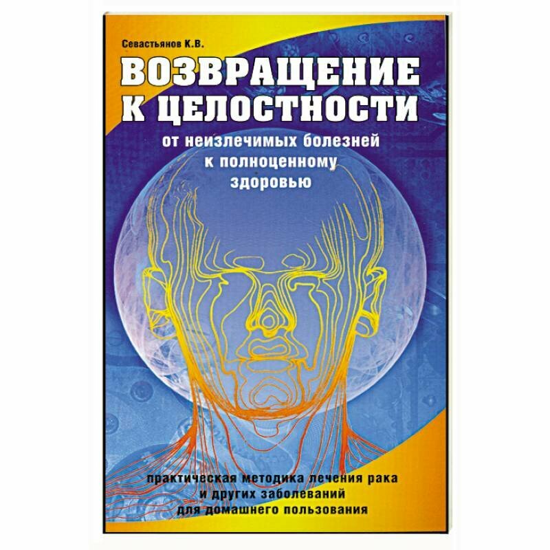 Возвращение к целостности. От неизлечимых болезней к полноценному здоровью - фото №3