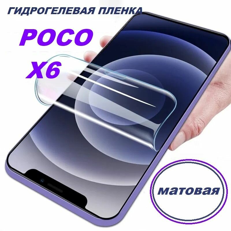 Матовая Гидрогелевая защитная пленка для POCO X6