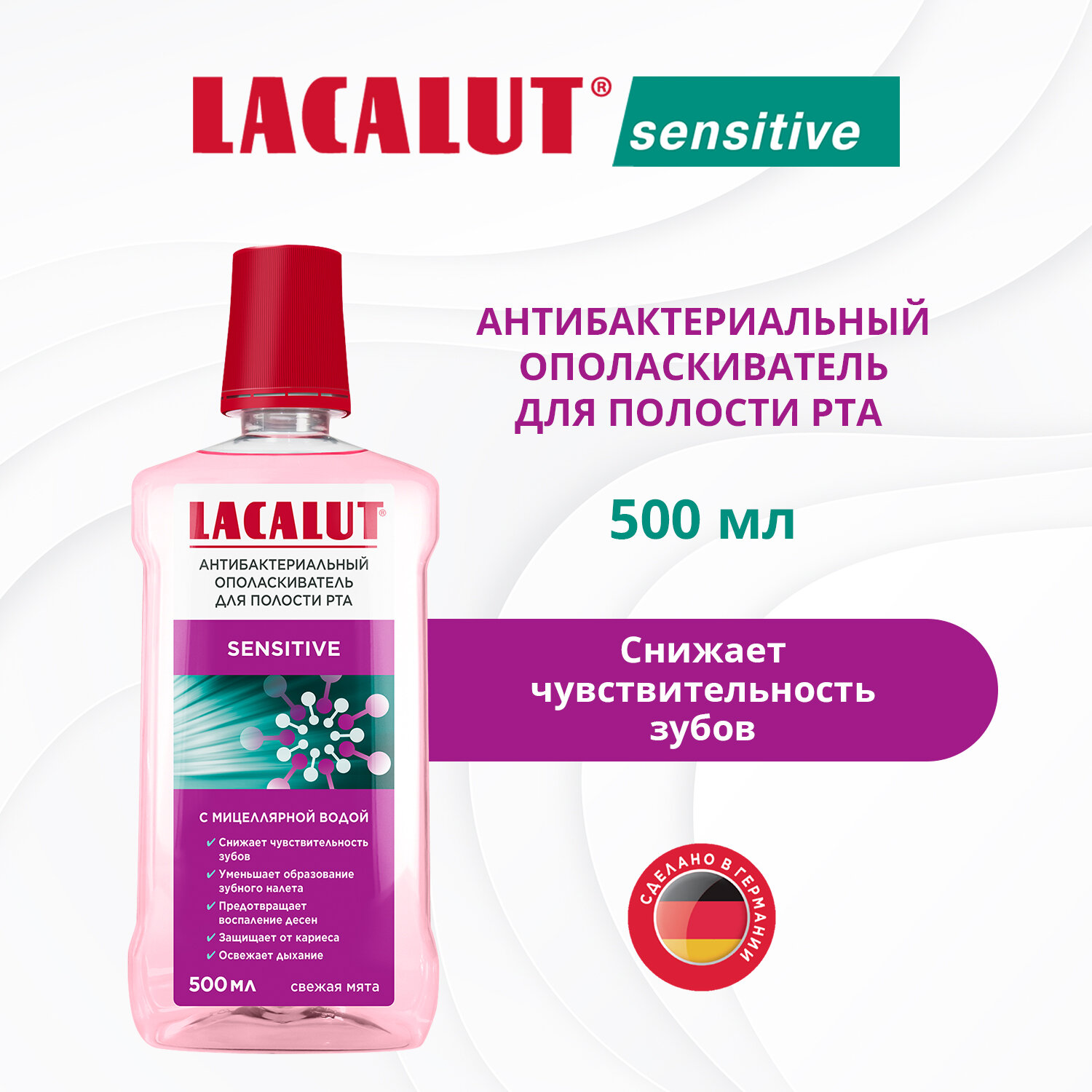 LACALUT® sensitive антибактериальный ополаскиватель для полости рта, 500 мл