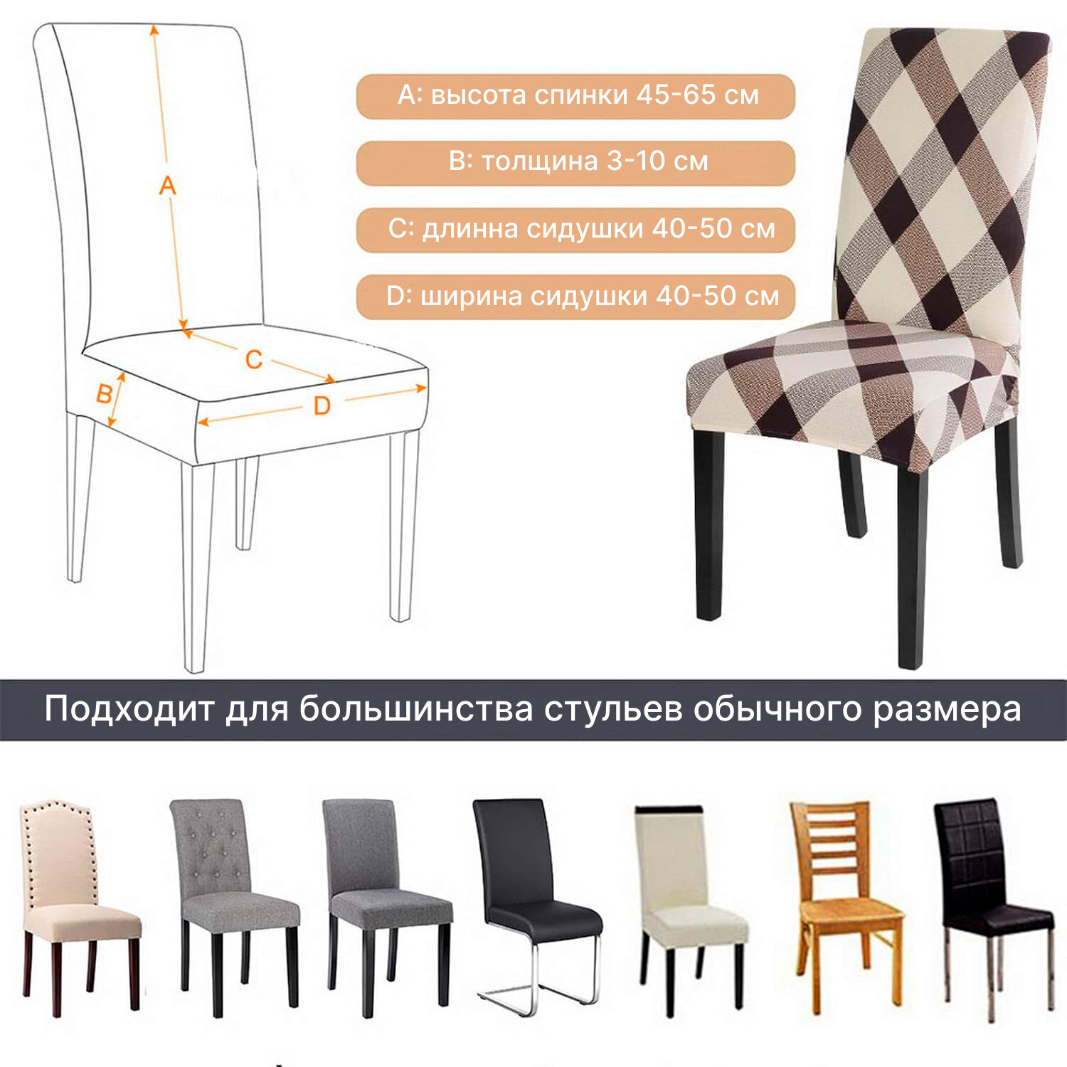 Чехол на стул для мебели, 65х45см, коричневая клетка