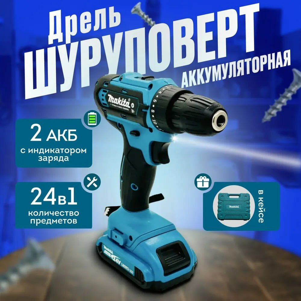 Аккумуляторная дрель-шуруповерт 24V, в кейсе с набором оснастки + 2 аккумулятора и перчатки в подарок