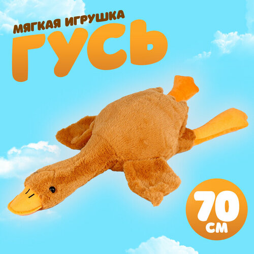 Мягкая игрушка «Гусь», 70 см, цвет бежевый