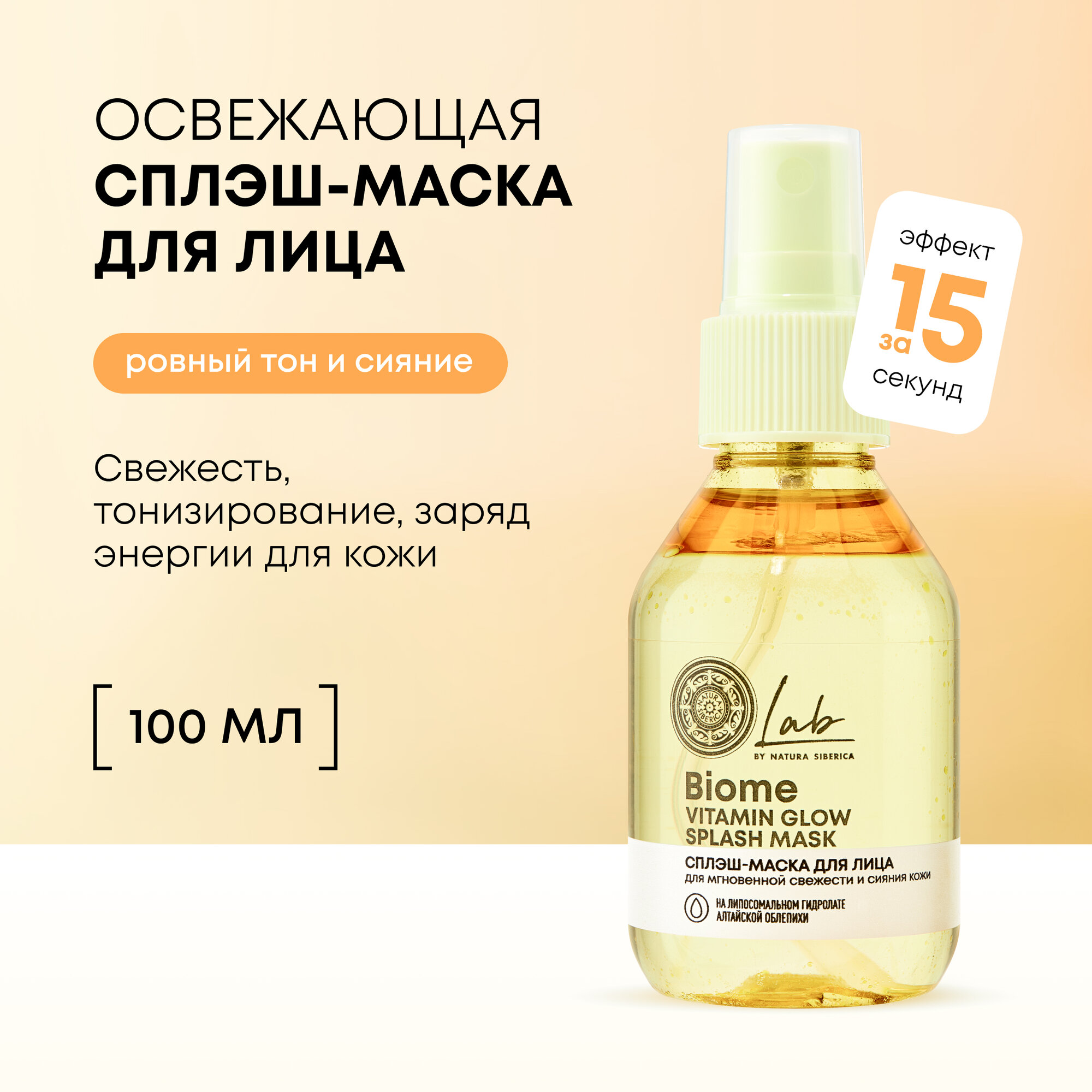 Сплэш-маска для лица и шеи Natura Siberica Lab Biome Splash Mask Vitamin Glow для свежести и сияния кожи, 100 мл