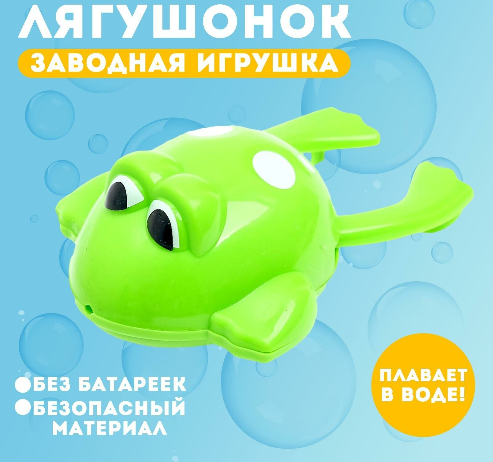 Водоплавающая игрушка "Лягушонок", заводная