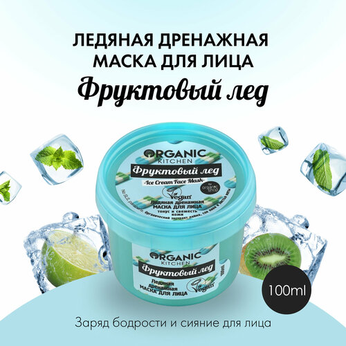 Organic Kitchen маска ледяная дренажная Фруктовый лед, 100 г, 100 мл