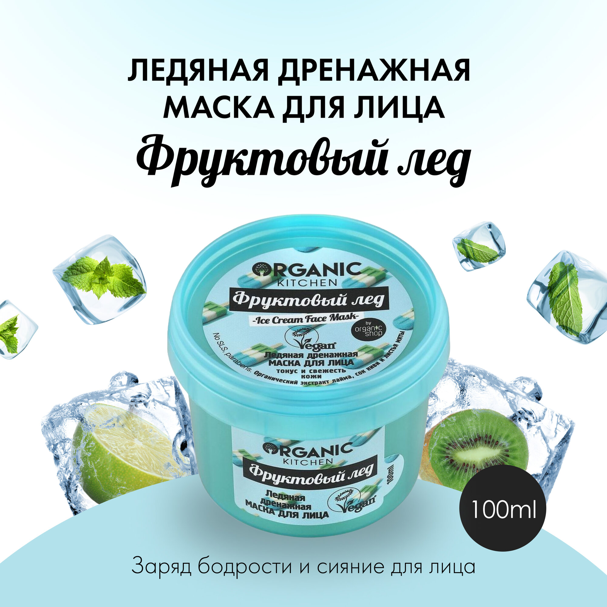 Маска Organic Kitchen для лица ледяная дренажная Фруктовый лед, 100 мл