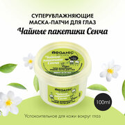 Маска патчи для области вокруг глаз от отеков Organic Kitchen супер увлажняющие жидкие Чайные пакетики сенча , 100 мл