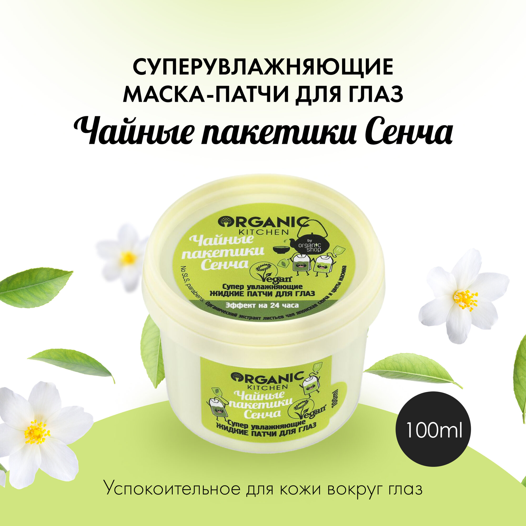 Organic Kitchen Жидкие патчи для кожи вокруг глаз утренниe пробуждающие чайные пакетики Пуэр