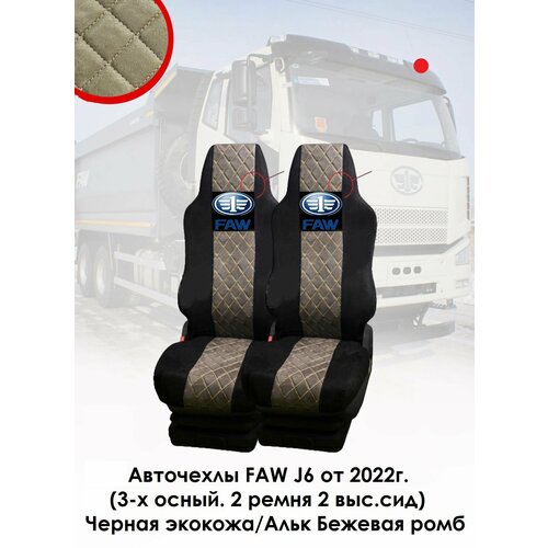 Авточехлы на автомобили FAW J6 от 2022г.(3-х осный.2 рем,2 выс. сид) Экокожа/альк бежевая ромб