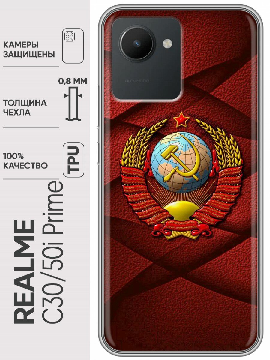 Дизайнерский силиконовый чехол для Реалме С30 / Realme C30 Герб СССР