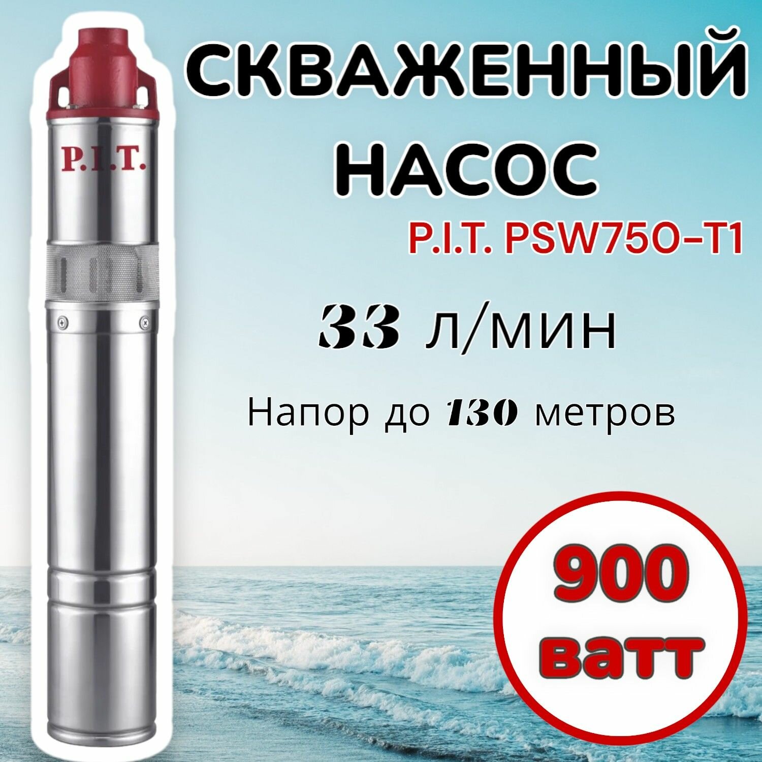 Насос скважинный PSW750-T1 (900Вт напор 130м 33л/мин нерж терм. защ винтовой) ПИТ P.I.T.