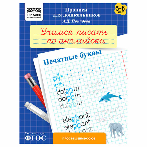 Прописи для дошкольников, А5 ТРИ совы "5-6 лет. Учимся писать по-английски. Печатные буквы", 8стр, 10 штук