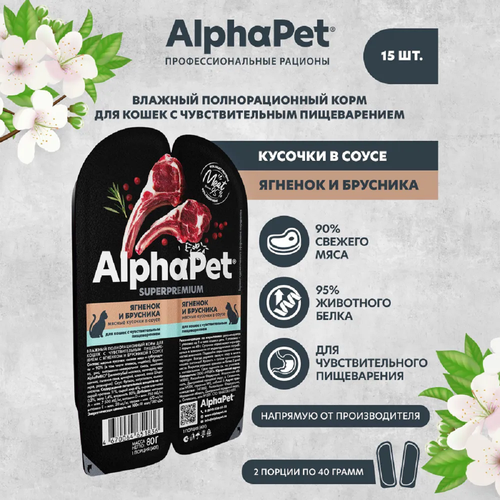 Корм AlphaPet Superpremium для кошек с чувствительным пищеварением, ягненок и брусника в соусе, холистик,15 шт по 80г