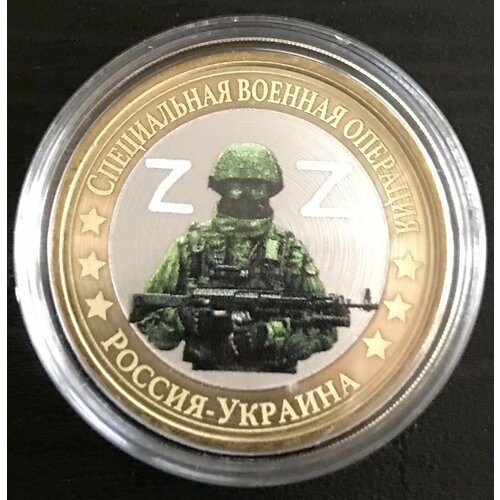 монета 1 спецоперация Монета №5 СпецОперация 10 рублей-коллекционная, сувенирная