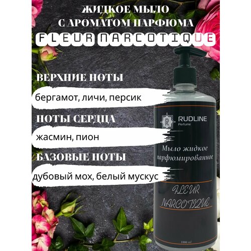 FLEUR NARCOTIQUE Мыло жидкое парфюмерное 1000 ml fleur narcotique от clive dorris collection 30 ml