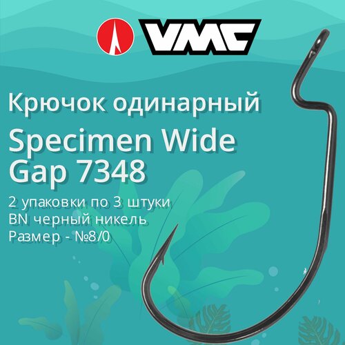 Крючки для рыбалки (одинарный) VMC Specimen Wide Gap офсетный 7348 BN (черн. никель) №8/0, 2 упаковки по 3 штуки