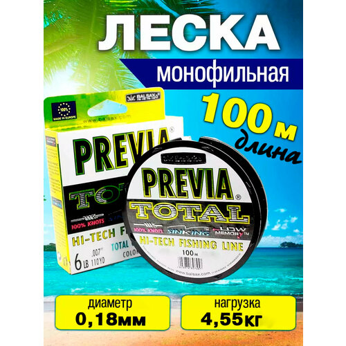 Леска для рыбалки Previa 0.18