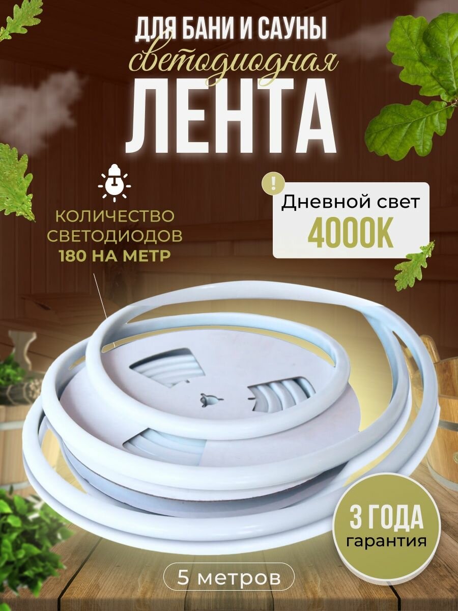 Термостойкая светодиодная лента для саун и бань дневного спектра 4000К. (5 метров).