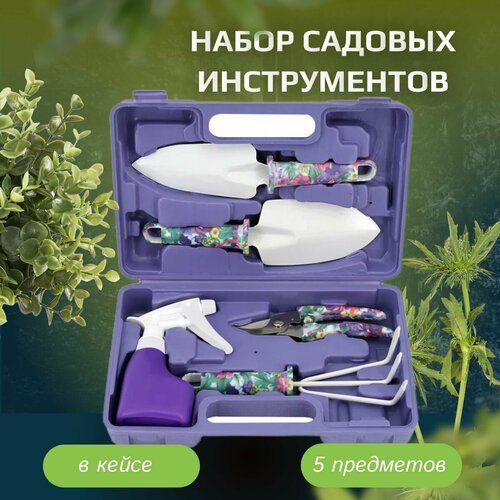 Набор инструментов для сада и огорода 5 в 1 для посадки и прополки растений в сиреневом кейсе 1519₽