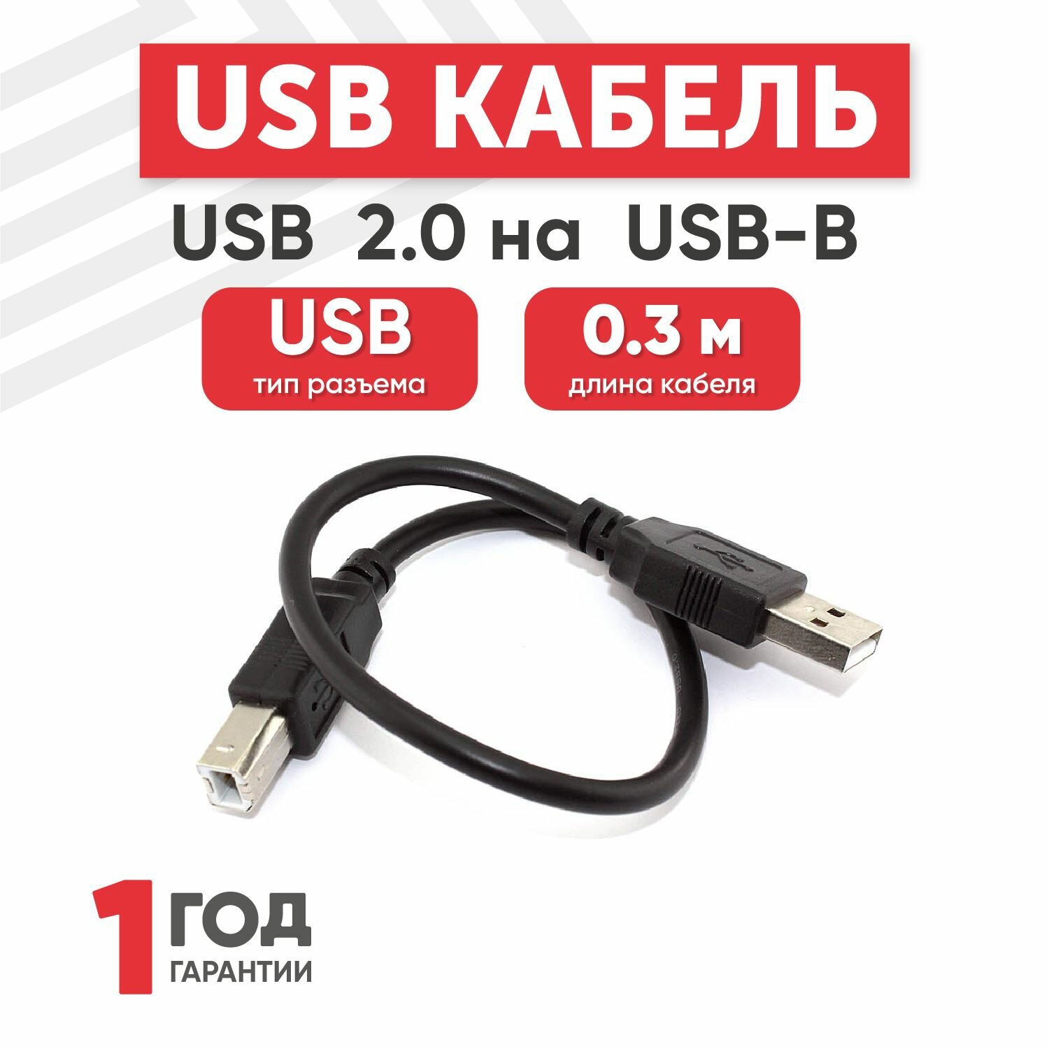 Кабель USB 2.0 на USB-B прямой, 0.3 метра