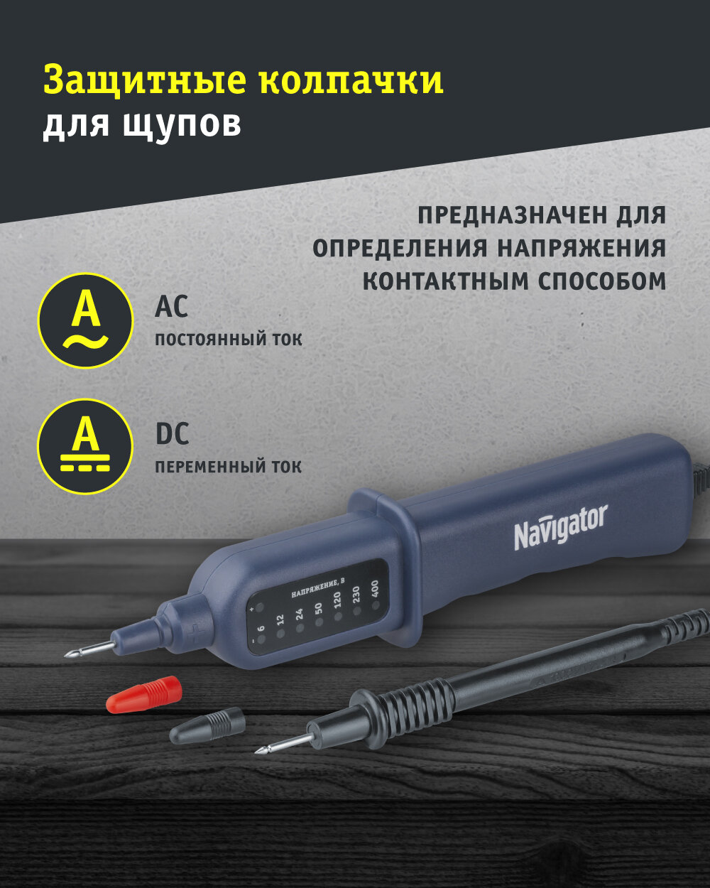 Индикатор напряжения контактный Navigator 93 236 NMT-Ink01-400V, до 400В