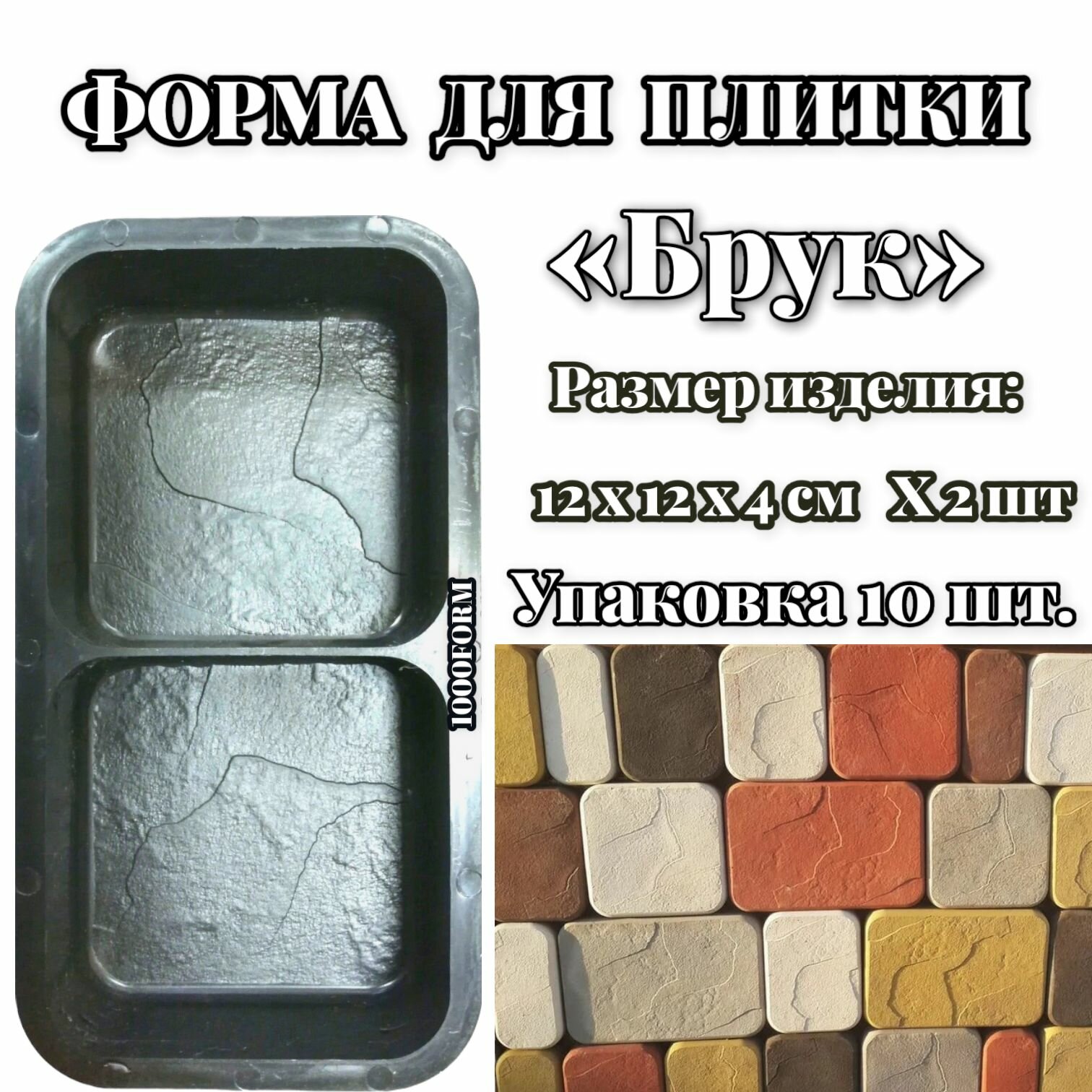 фото Формы для тротуарной плитки "Брук - Старый город", упаковка 10 шт.