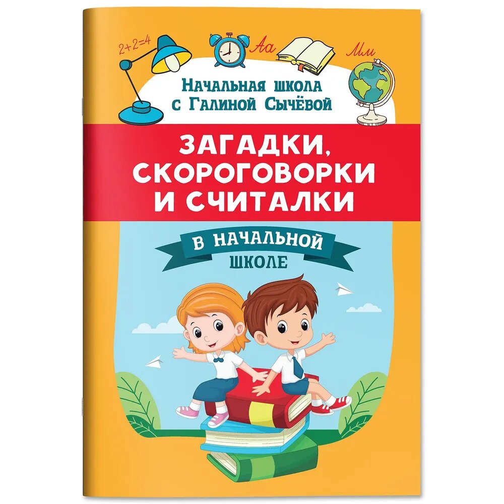 Сычева Г. Н. Загадки, скороговорки и считалки в начальной школе