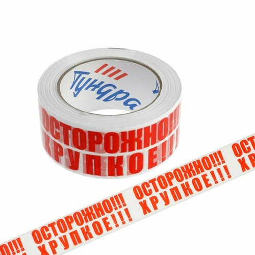 Лента клейкая тундра, осторожно! Хрупкое!, 45 мкм, 48 мм х 100 м