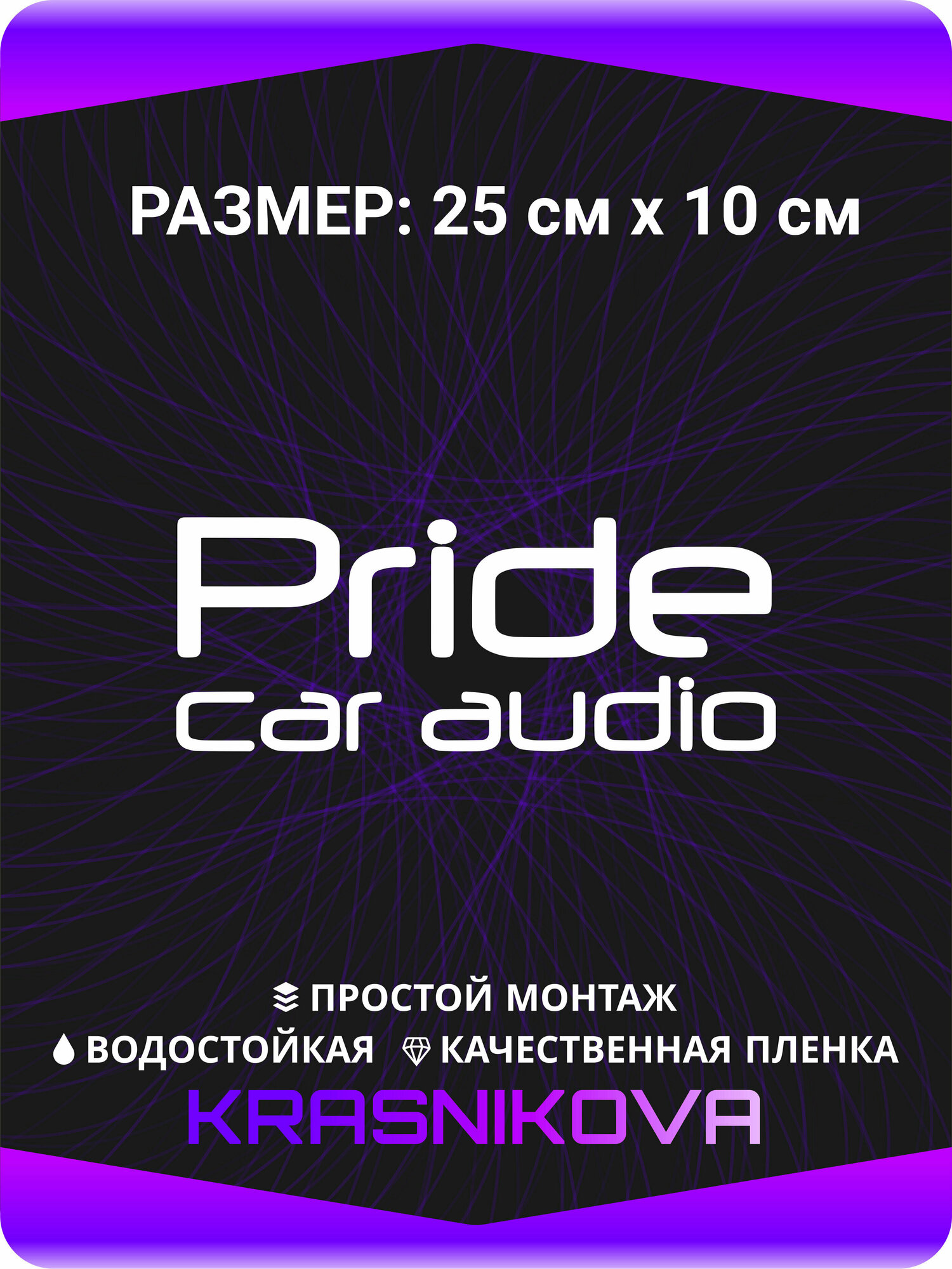 Наклейка на авто Автозвук Прайд 25х10 см, KRASNIKOVA, винил, клеевая основа