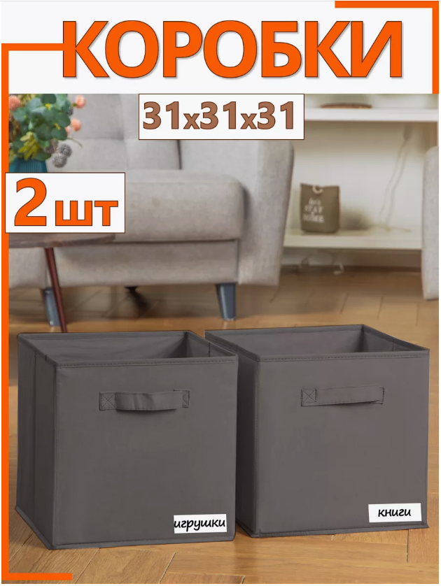Коробки-органайзер для хранения, набор из 2 штук, 31х31х31 см, темно-серый