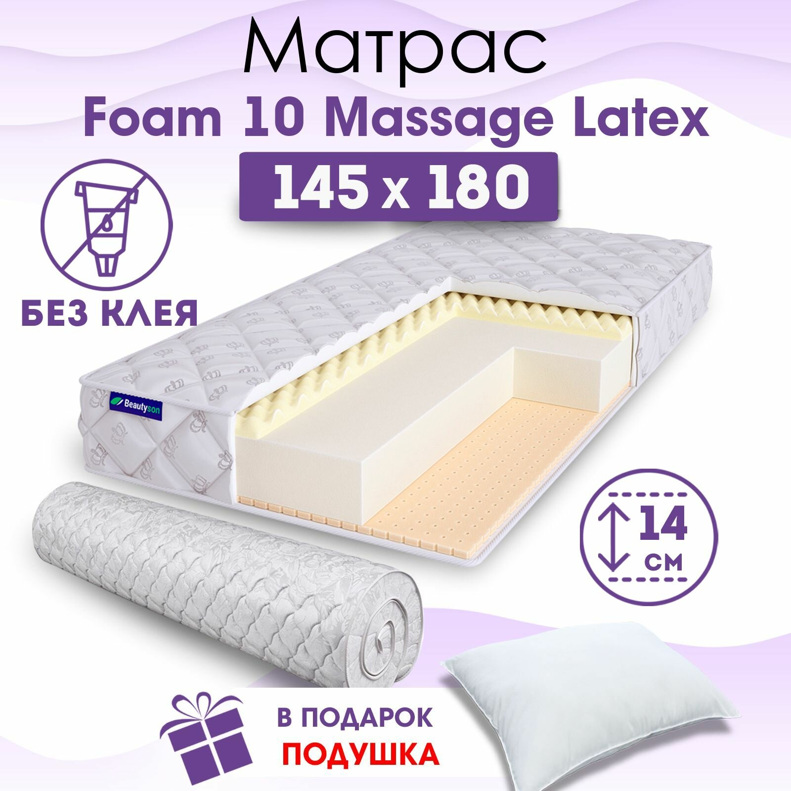 Ортопедический матрас Beautyson Foam 10 Massage Latex без клея, 145х180, 14 см, беспружинный, двуспальный, на кровать, для дивана, мягкий, не высокий