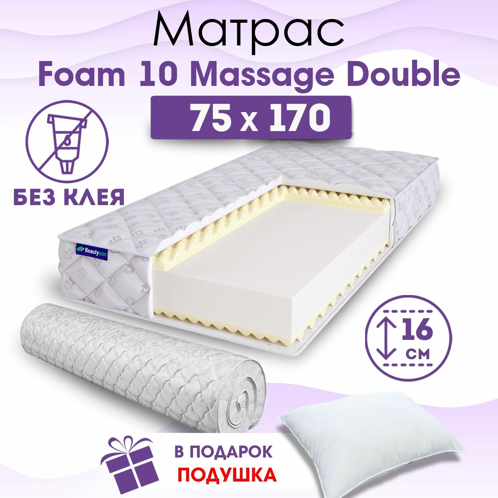 Детский ортопедический матрас Beautyson Foam 10 Massage Double без клея, 75х170, 16 см, беспружинный, односпальный, в кроватку, мягкий, не высокий