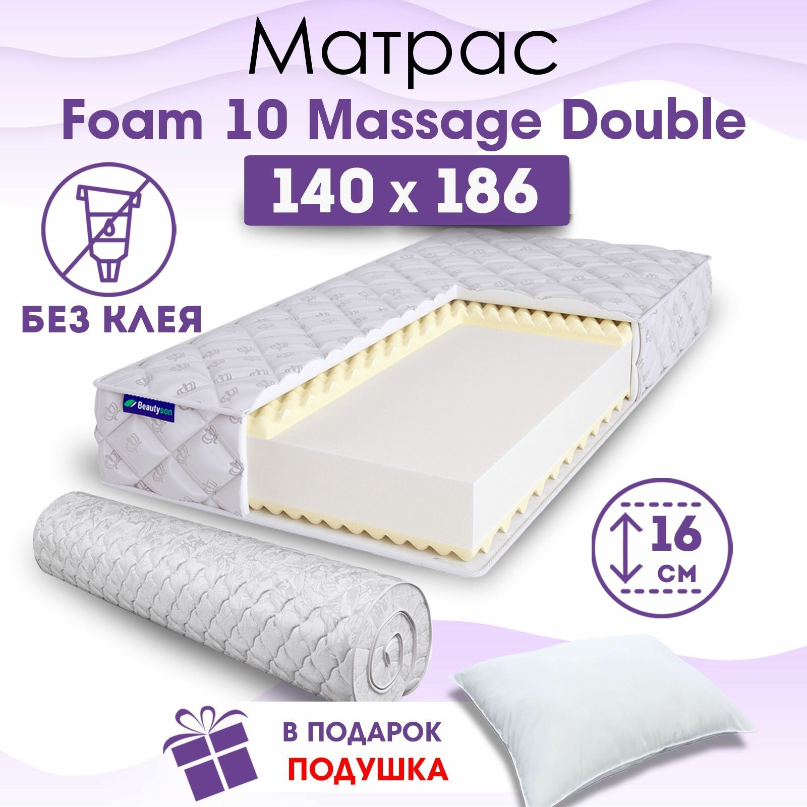 Ортопедический матрас Beautyson Foam 10 Massage Double без клея, 140х186, 16 см, беспружинный, двуспальный, на кровать, для дивана, мягкий, не высокий