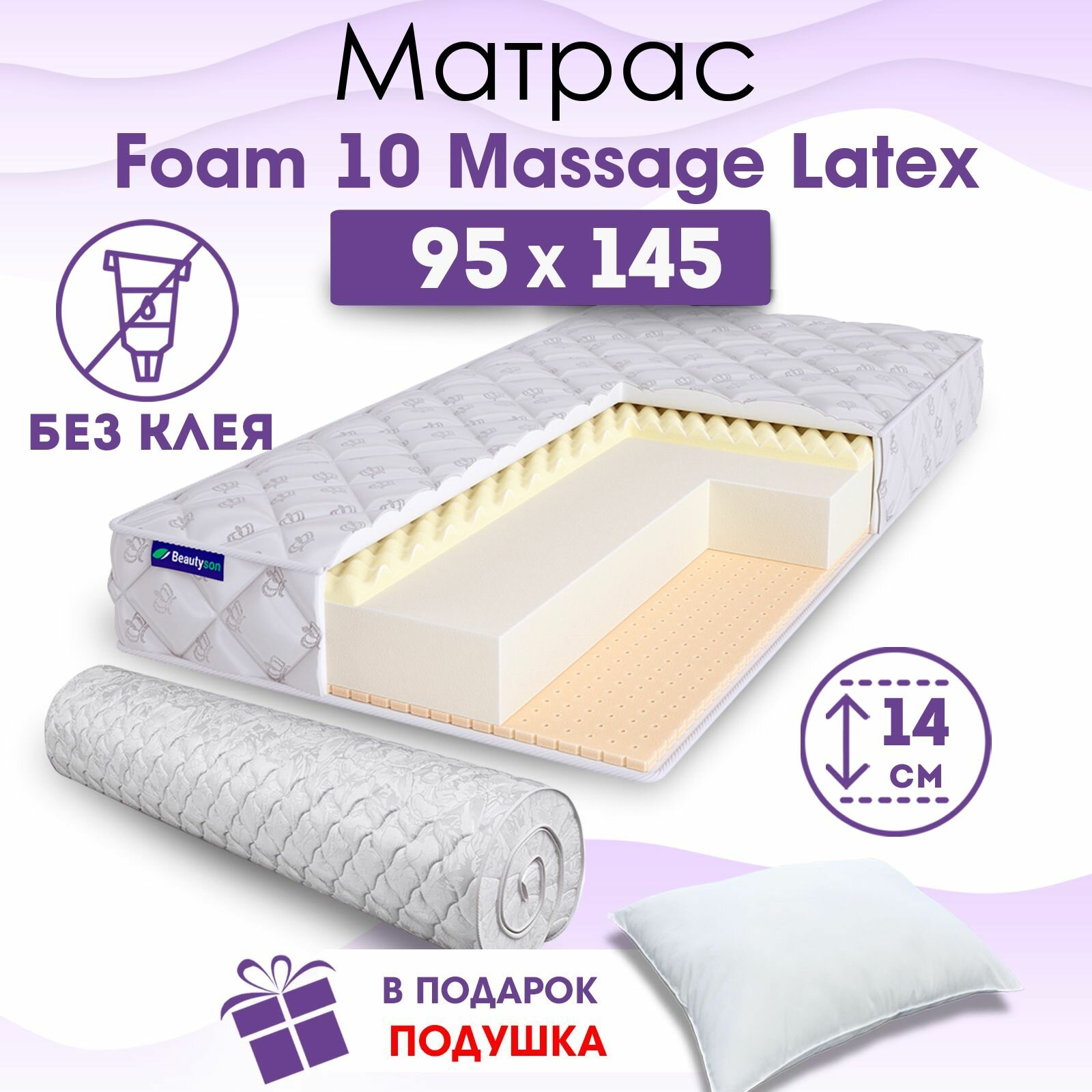 Ортопедический матрас Beautyson Foam 10 Massage Latex без клея, 95х145, 14 см, беспружинный, односпальный, на кровать, для дивана, мягкий, не высокий